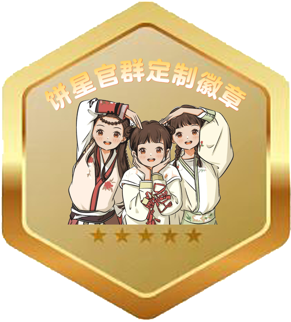 徽章-官群活动限定-大饼博士的小星星们应援站
