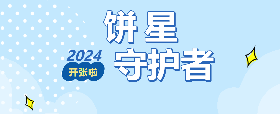 “饼星守护者”报名通道-大饼博士的小星星们应援站