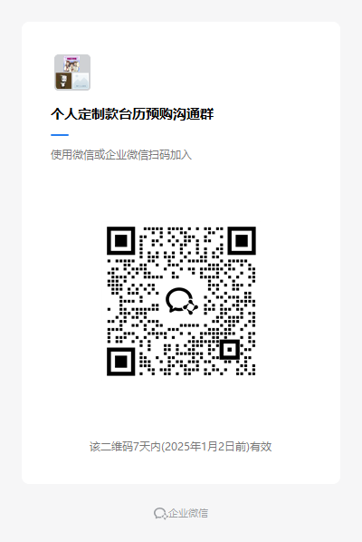 20241226090114737-个人定制款台历预购沟通群