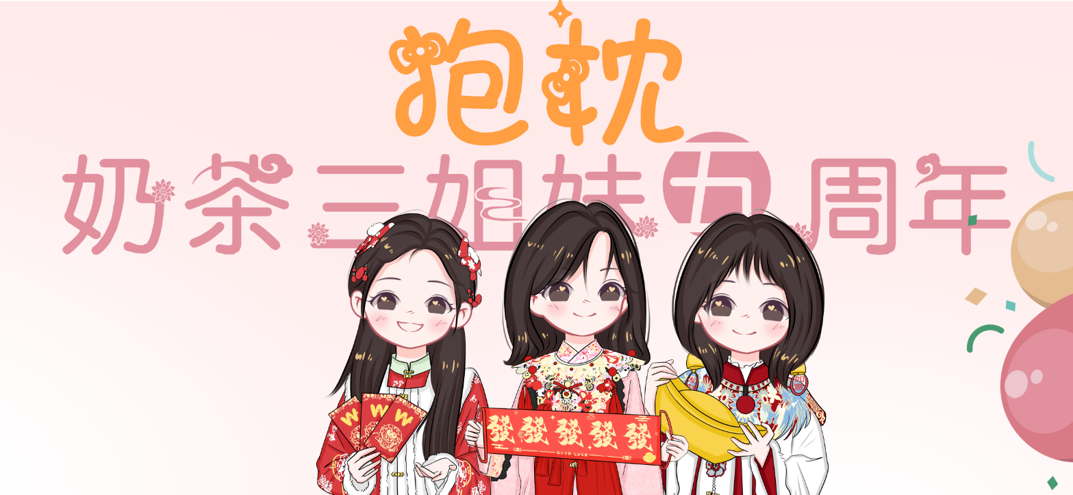 奶茶三姐妹五周年抱枕-大饼博士的小星星们应援站