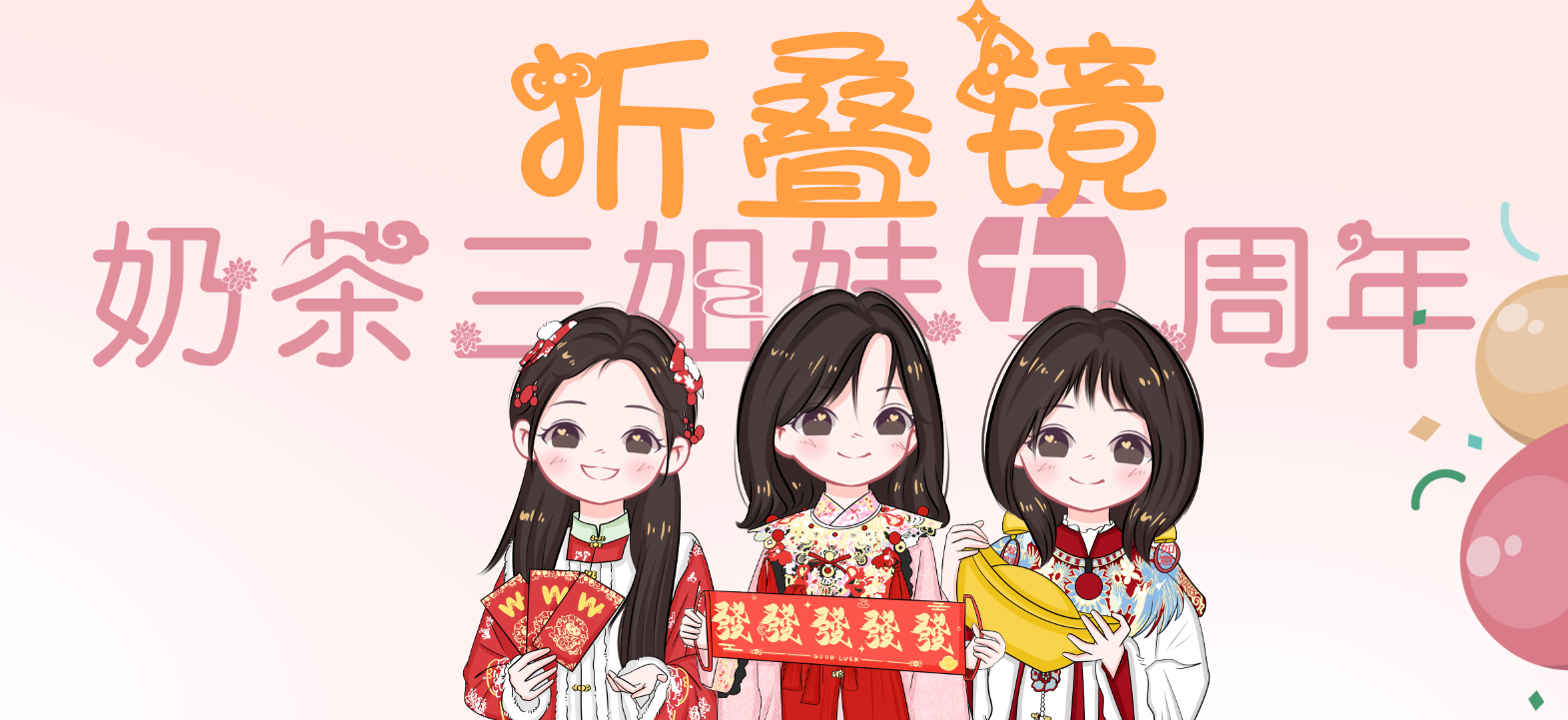 奶茶三姐妹五周年折叠镜-大饼博士的小星星们应援站