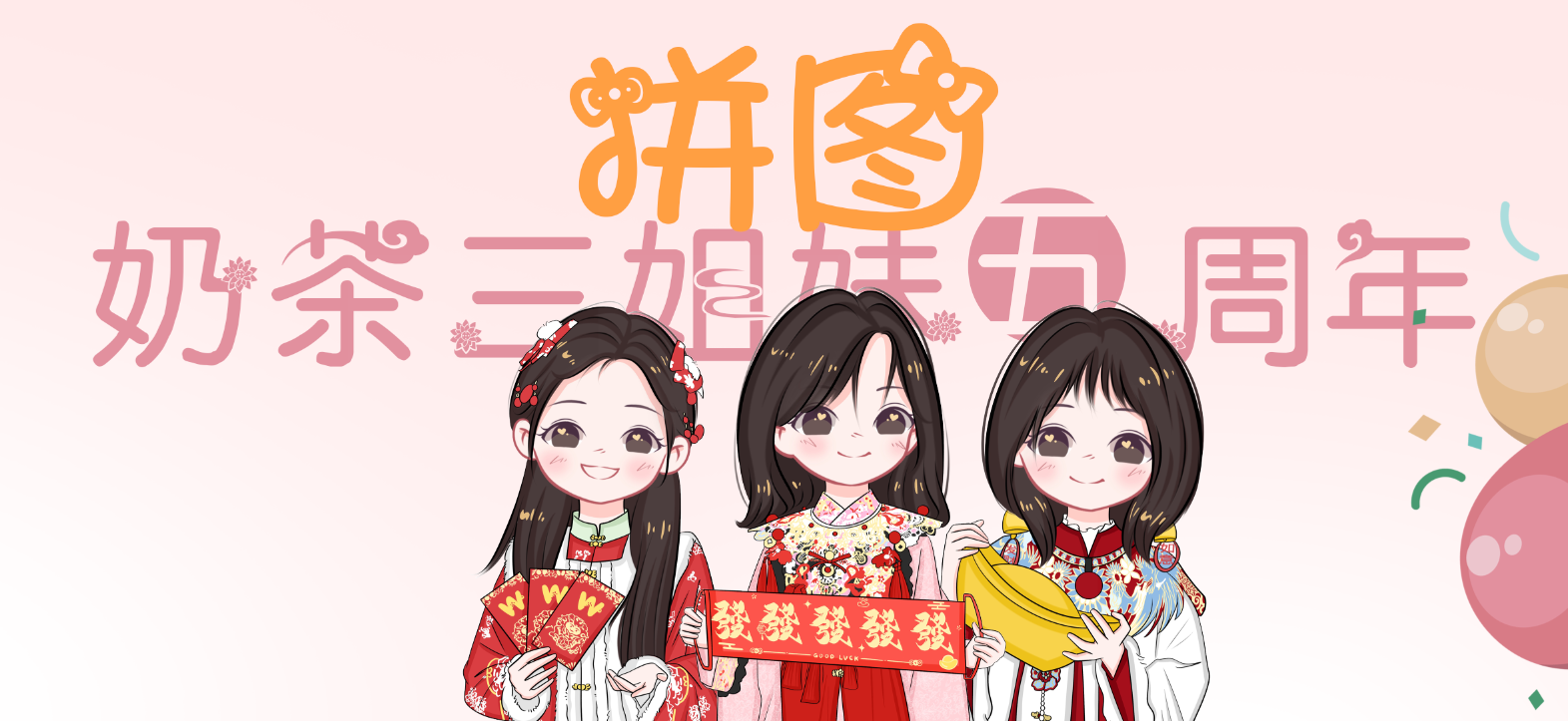 奶茶三姐妹五周年拼图-大饼博士的小星星们应援站