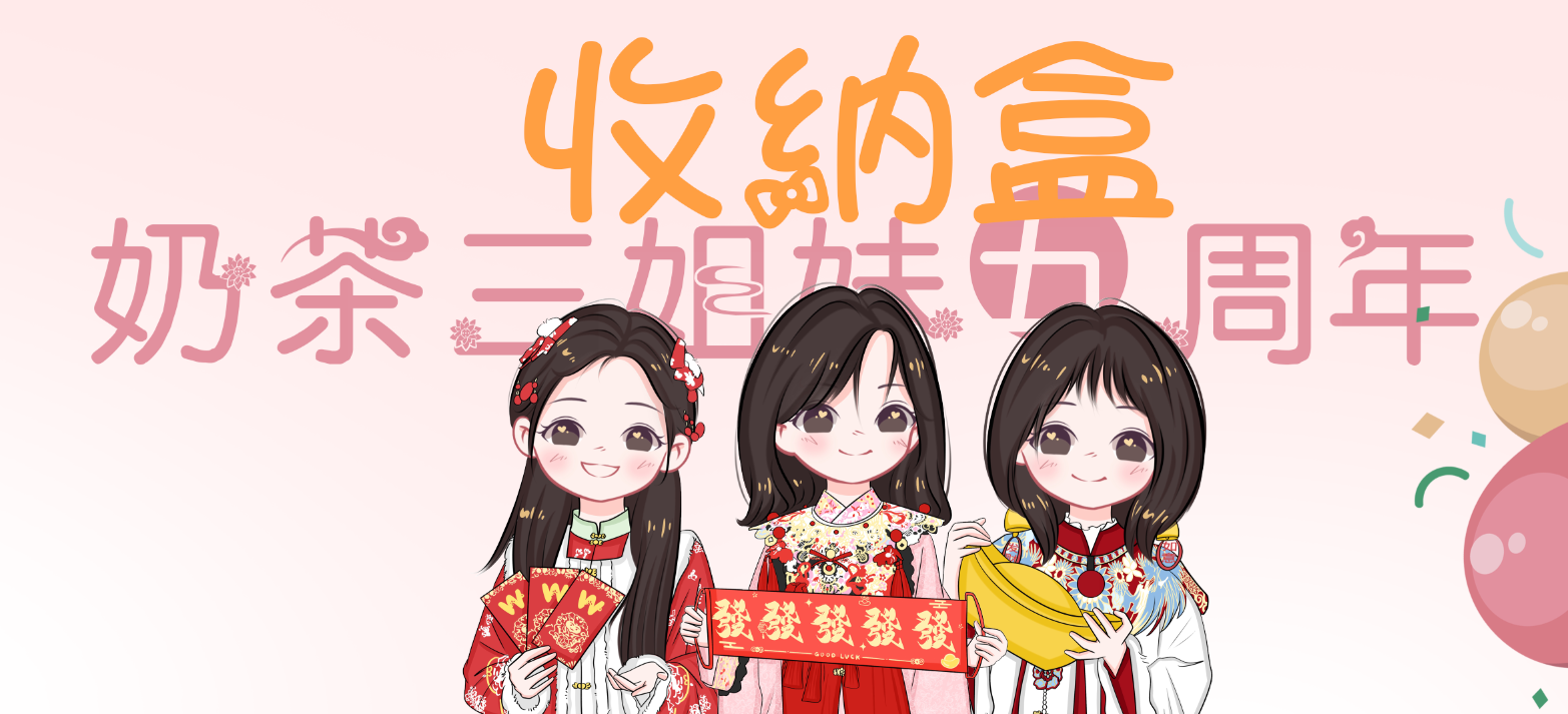 奶茶三姐妹五周年收纳铁盒-大饼博士的小星星们应援站
