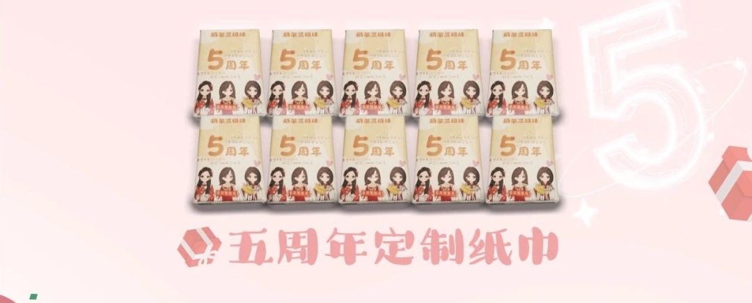 奶茶三姐妹五周年限定纸巾5包-周边售卖社区-大饼博士的小星星们-大饼博士的小星星们应援站