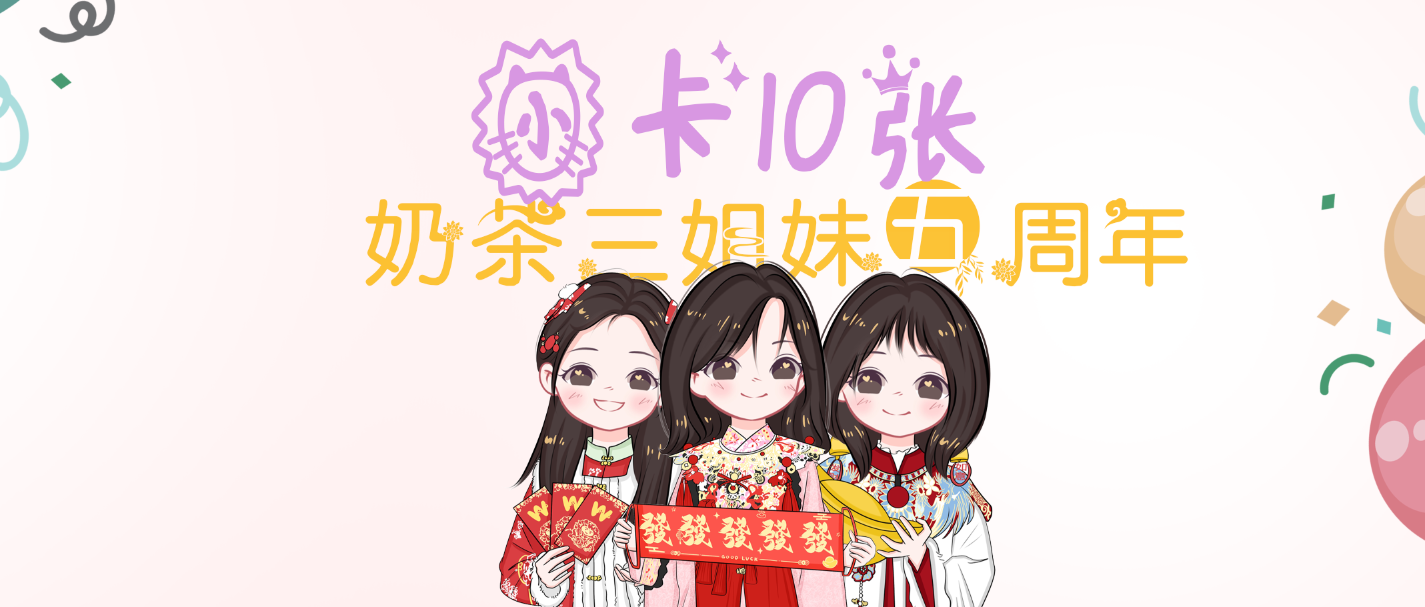 奶茶三姐妹五周年双面小卡10张-大饼博士的小星星们应援站