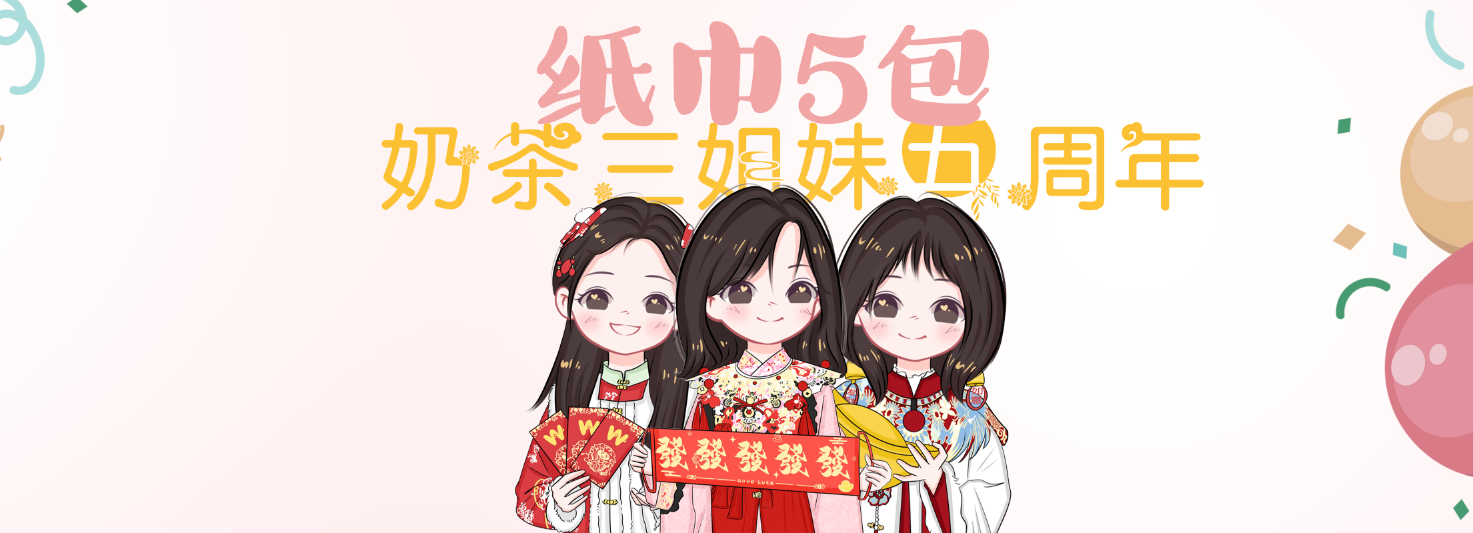 奶茶三姐妹五周年限定纸巾5包-大饼博士的小星星们应援站