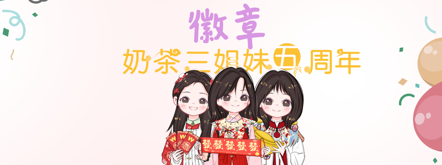 奶茶三姐妹五周年限定徽章-大饼博士的小星星们应援站