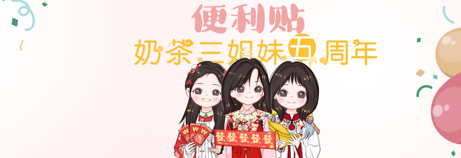 奶茶三姐妹五周年定制便利贴-大饼博士的小星星们应援站
