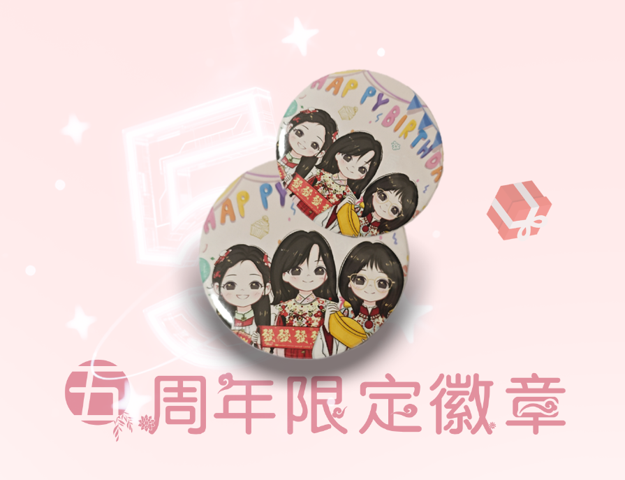 奶茶三姐妹五周年限定徽章-周边售卖社区-大饼博士的小星星们-大饼博士的小星星们应援站