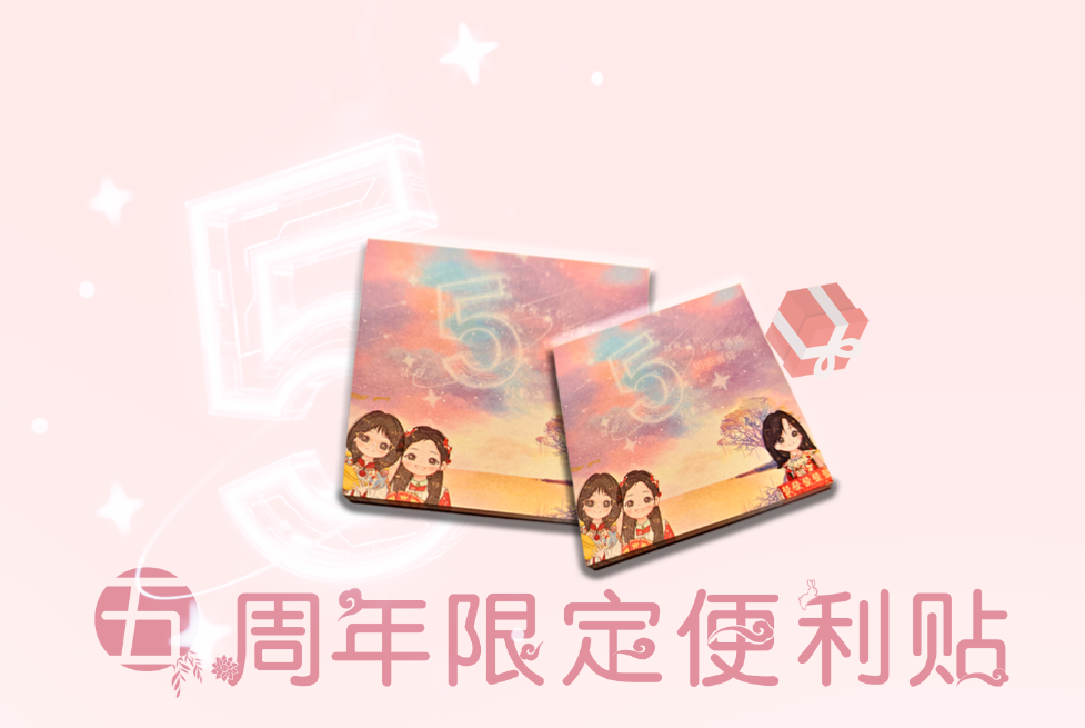 奶茶三姐妹五周年定制便利贴-周边售卖社区-大饼博士的小星星们-大饼博士的小星星们应援站