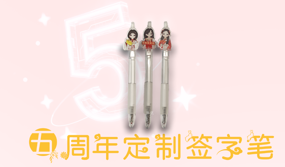 奶茶三姐妹五周年Q版签字笔3支-周边售卖社区-大饼博士的小星星们-大饼博士的小星星们应援站