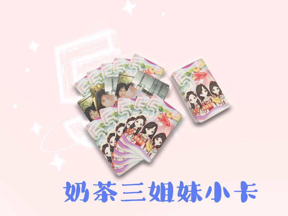 奶茶三姐妹五周年双面小卡10张-周边售卖社区-大饼博士的小星星们-大饼博士的小星星们应援站