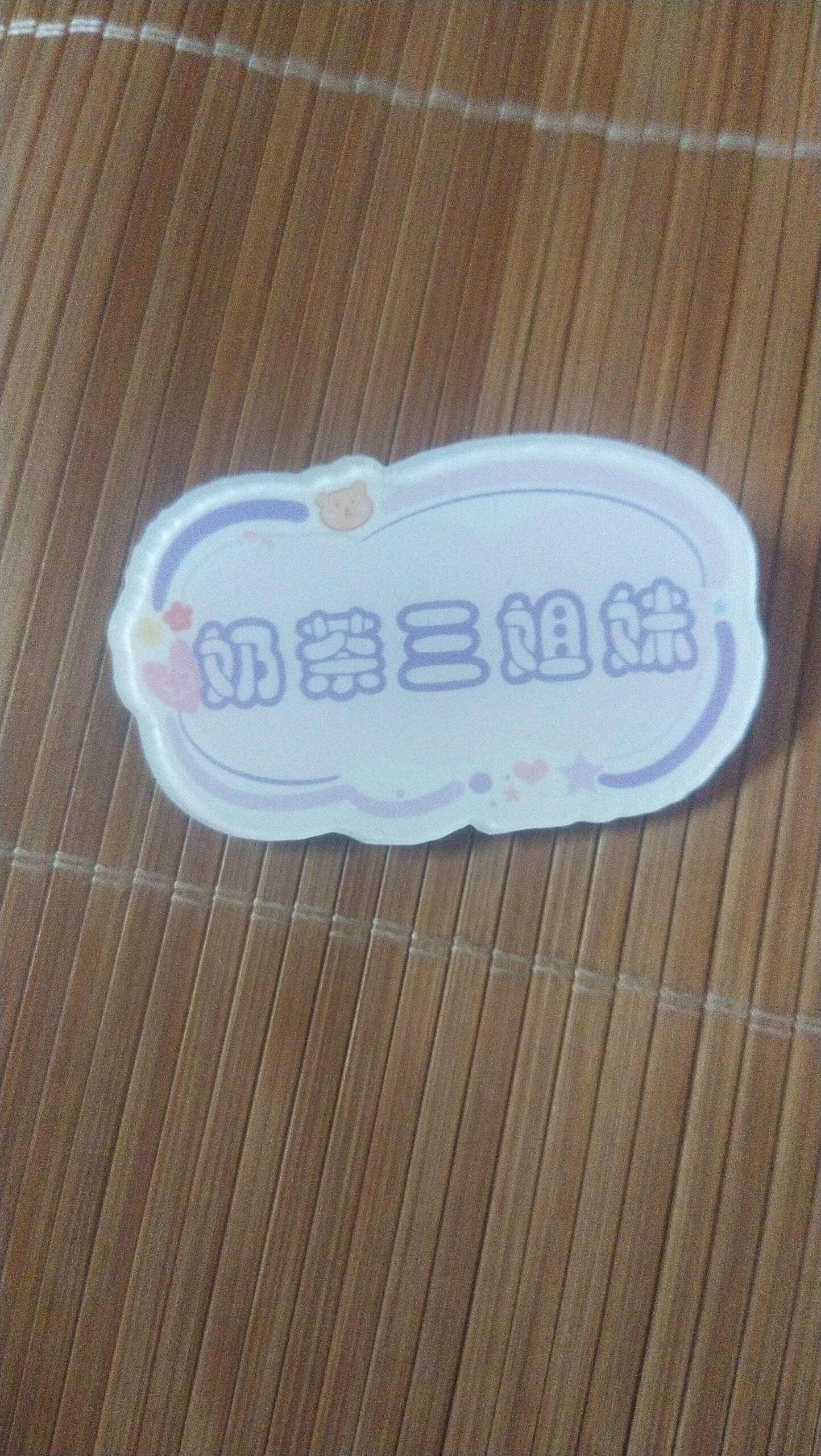 评论图片-大饼博士的小星星们应援站