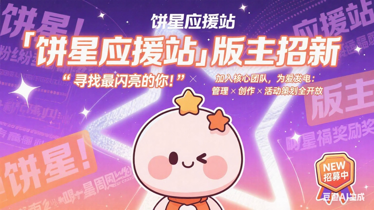 饼星应援站版主招新啦!-大饼博士的小星星们应援站
