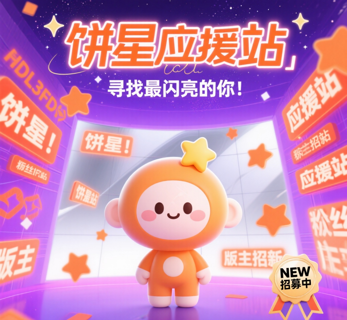 饼星应援站版主招新啦！-大饼博士的小星星们社区-大饼博士的小星星们-大饼博士的小星星们应援站