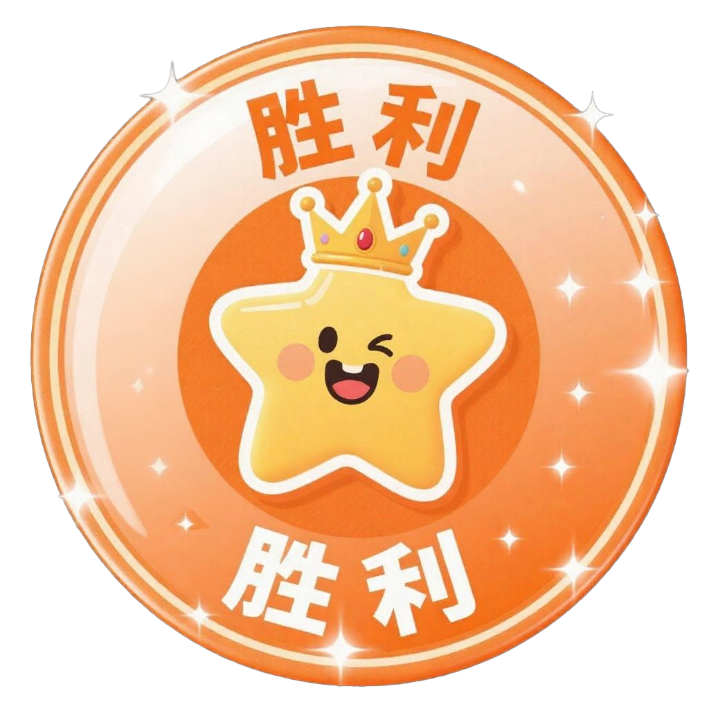 徽章-小游戏赢家-大饼博士的小星星们应援站