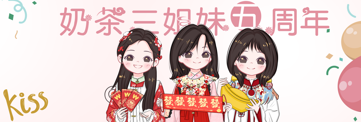 关于奶茶五周年周边下架及全新商城上线通知-大饼博士的小星星们应援站