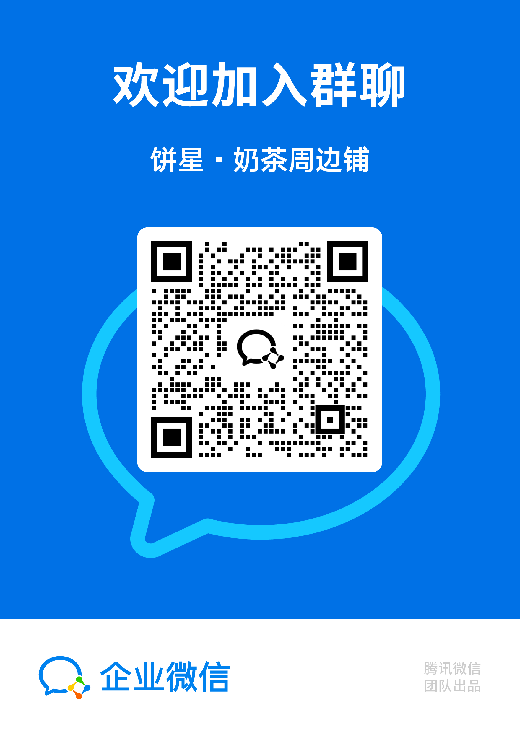 20250928164158621-加入群聊立牌