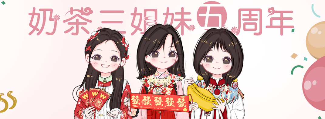 关于奶茶五周年周边下架及全新商城上线通知-大饼博士的小星星们应援站