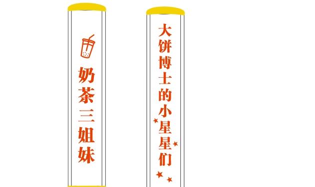 大饼博士的小星星们应援站-大饼博士的小星星们-奶茶三姐妹