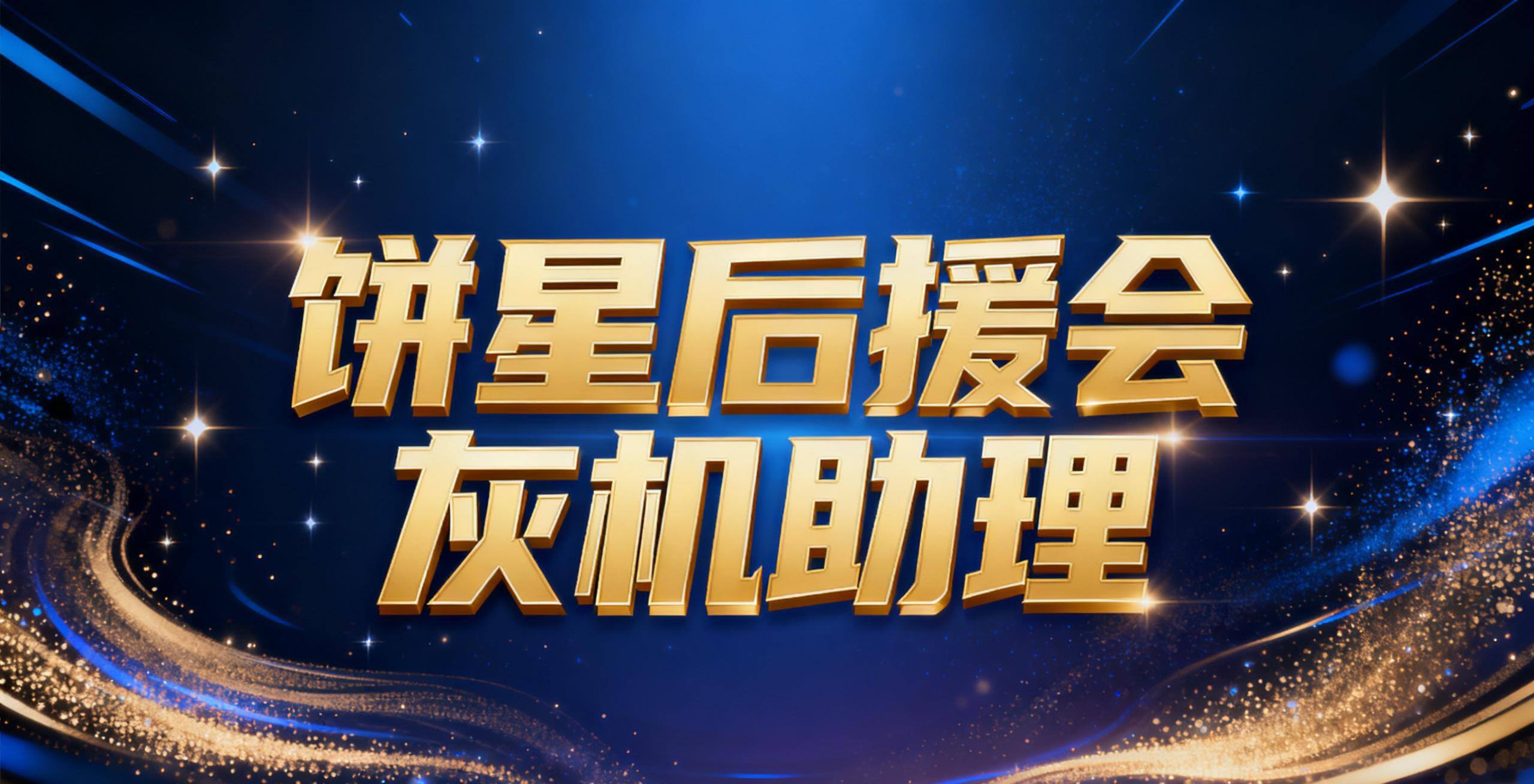 关于灰机助理岗位人员晋升通知-大饼博士的小星星们应援站