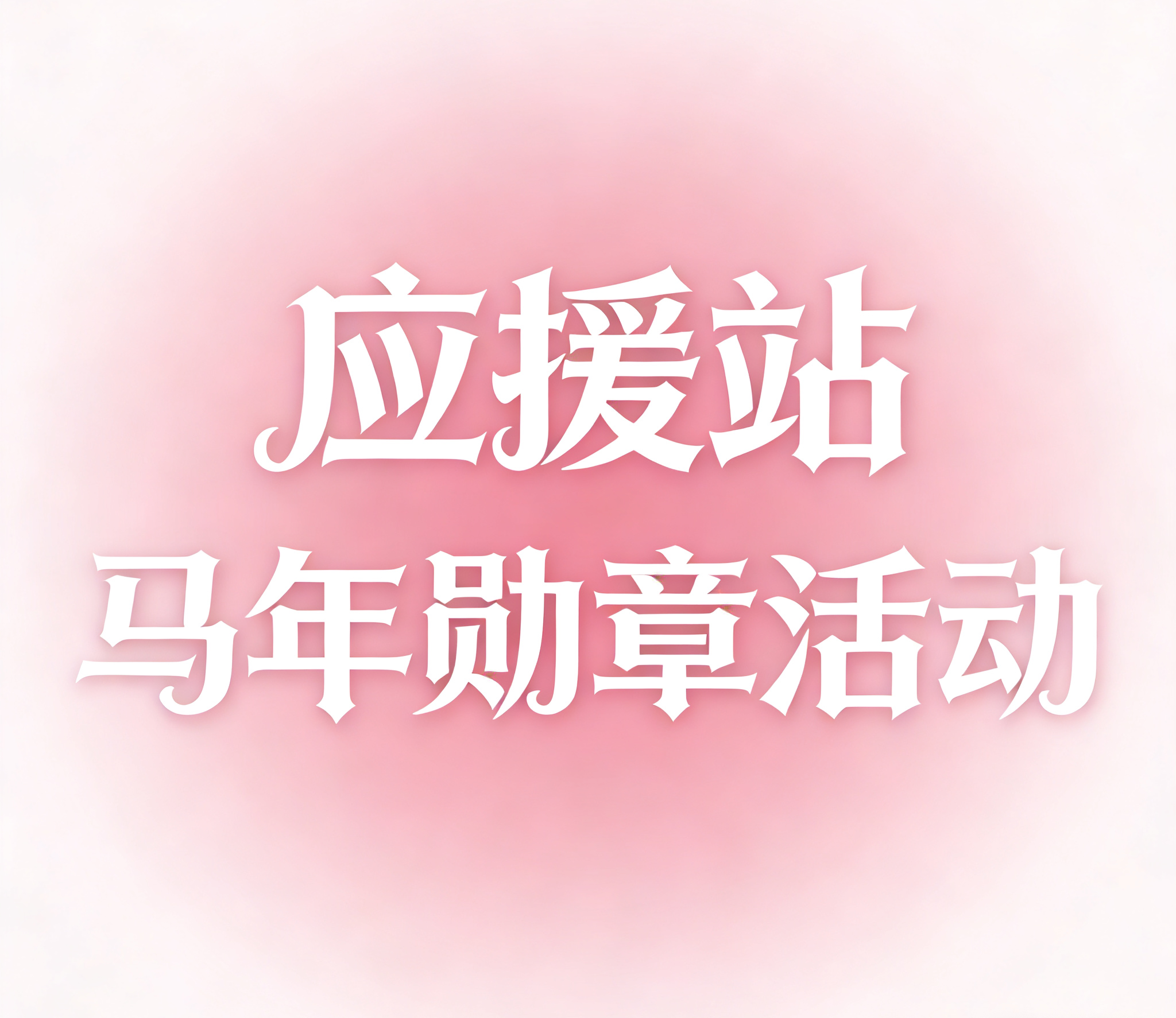 「马年寻甜，应援添彩」新春创意作品征集活动-大饼博士的小星星们应援站