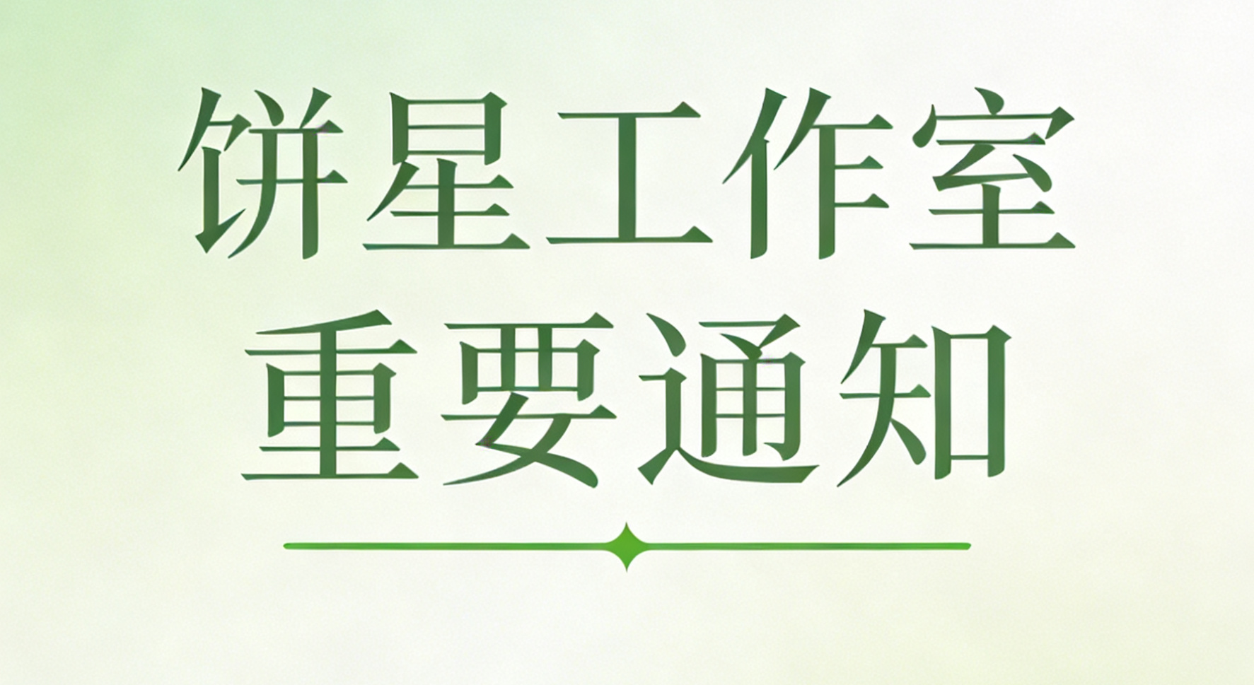 饼星工作室重要通知-大饼博士的小星星们应援站