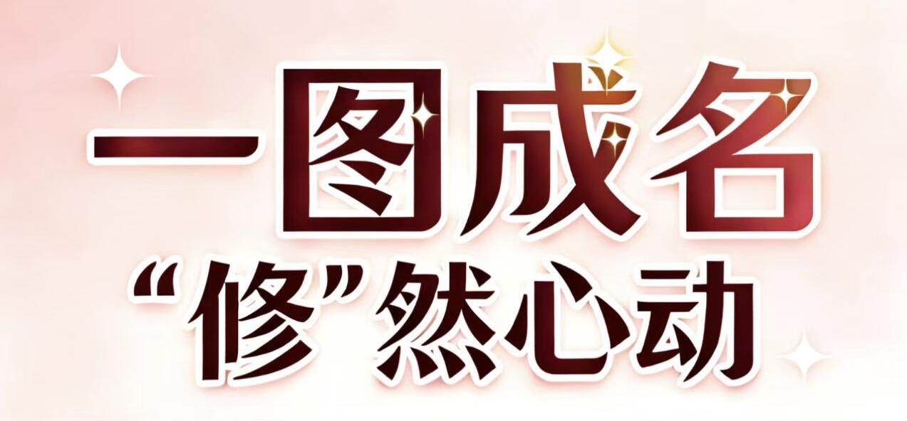 💗一图成名，修然心动💗-大饼博士的小星星们应援站