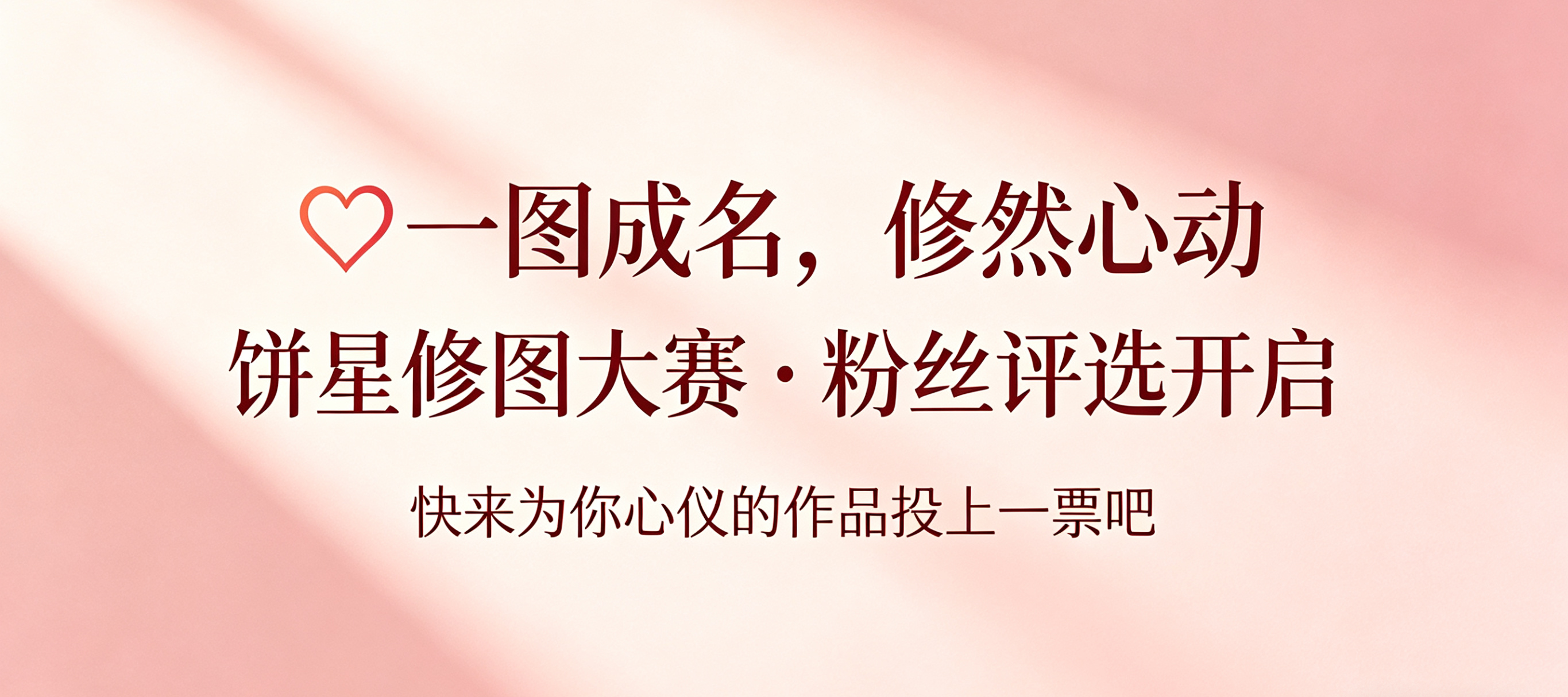 一图成名，修然心动 · 粉丝评选活动-大饼博士的小星星们应援站