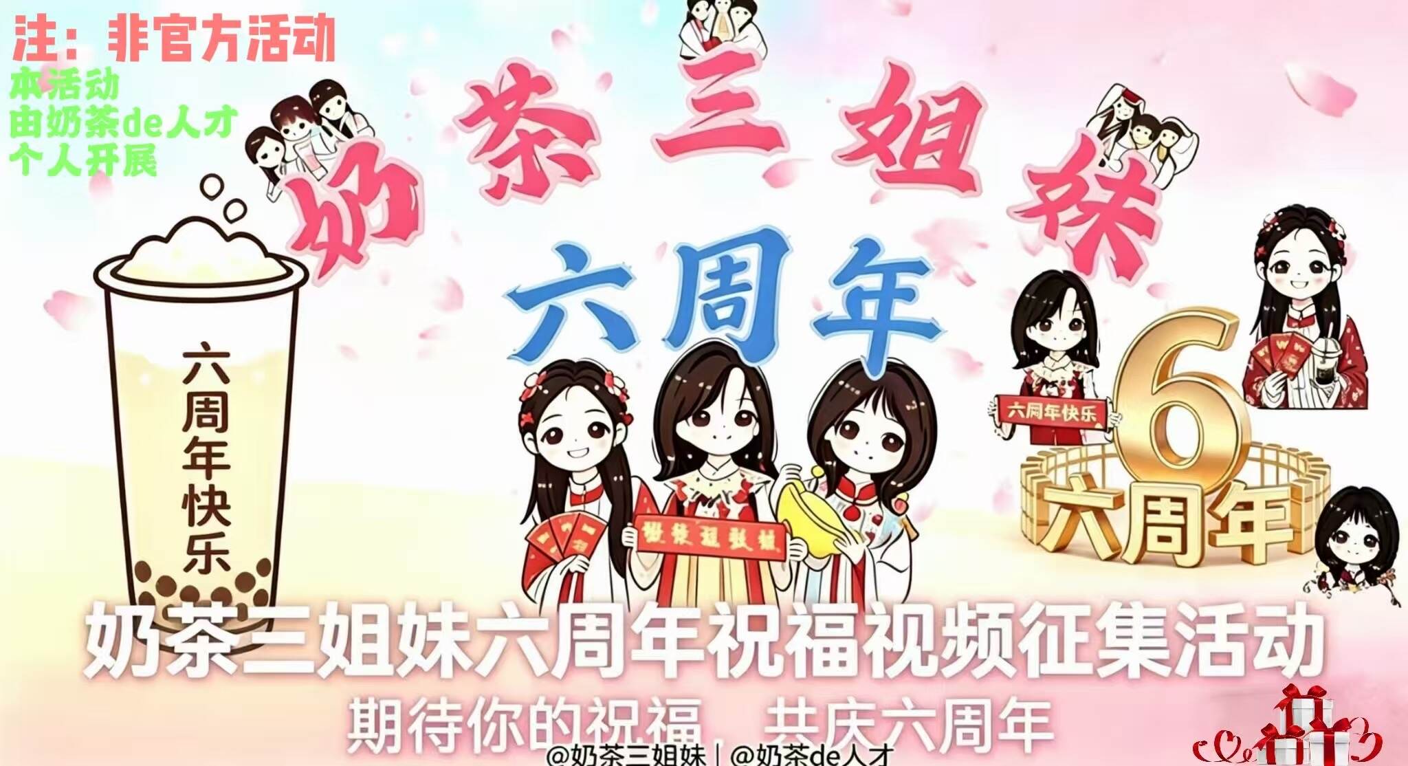 期待你的祝福  共庆六周年（非官方活动，本活动由奶茶de人才个人开展）-大饼博士的小星星们应援站