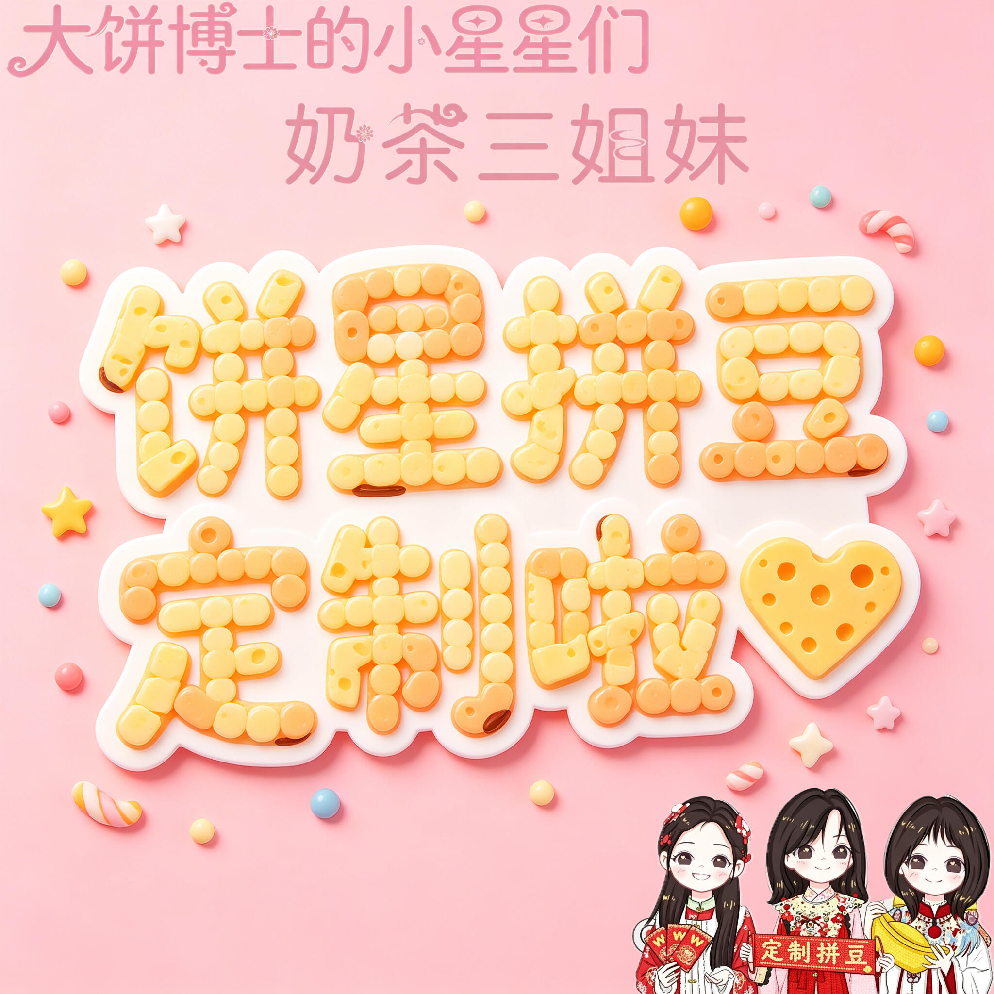 饼星拼豆定制啦✨-大饼博士的小星星们应援站